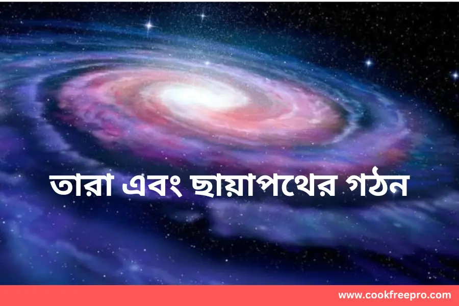 তারা এবং ছায়াপথের গঠন