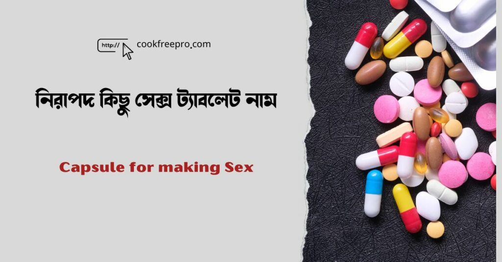 নিরাপদ কিছু সেক্স ট্যাবলেট নাম